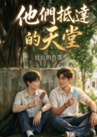 他们抵达的天堂是什么歌